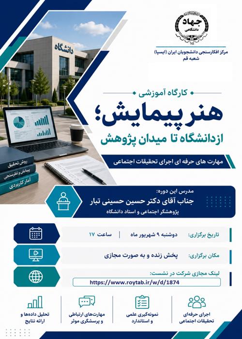 هنر اجرای پیمایش‌های اجتماعی (از دانشگاه تا میدان پژوهش)
