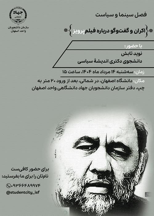 اکران و گفت و گو درباره فیلم «پرویز»