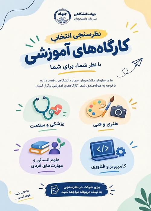 نظرسنجی دوره‌های آموزشی سازمان دانشجویان