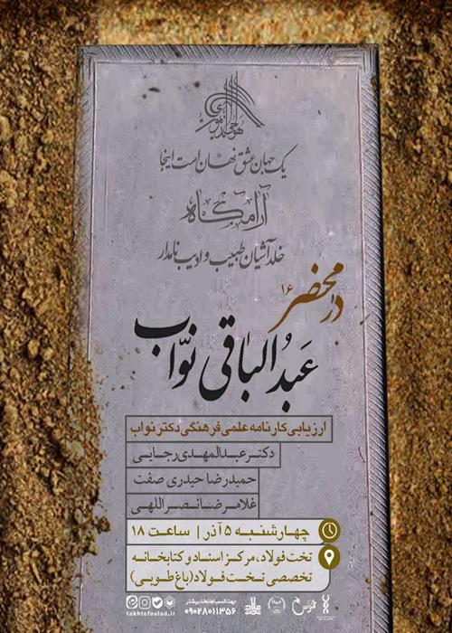 نشست ارزیابی کارنامه علمی فرهنگی دکتر عبدالباقی نواب