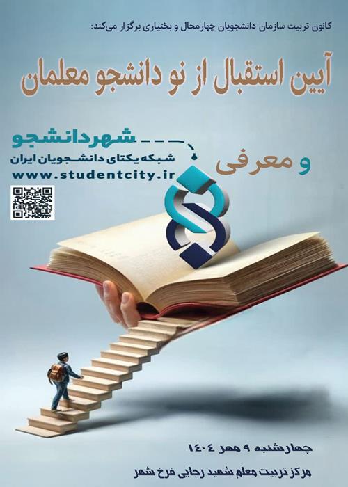 آیین استقبال از نو دانشجو معلمان  مرکز تربیت معلم شهید رجایی استان چهارمحال و بختیاری