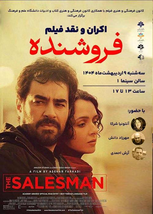 اکران و نقد فیلم فروشنده 