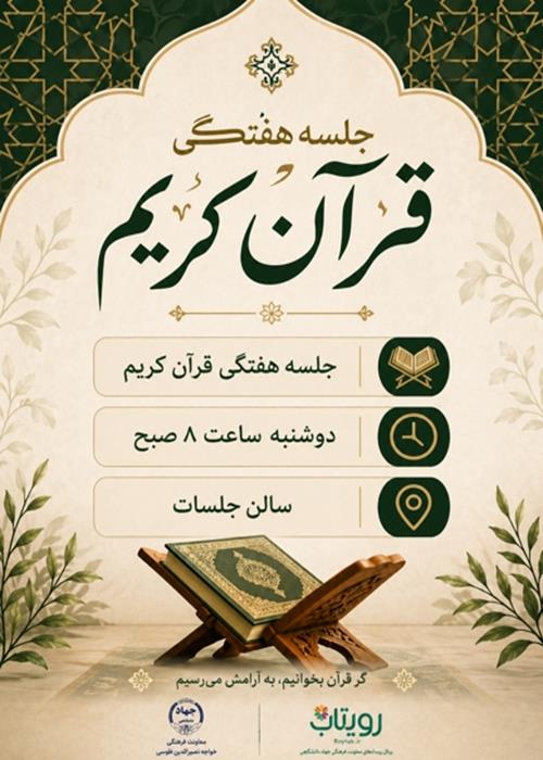 نشست هفتگی قرآن کریم- سال 1405