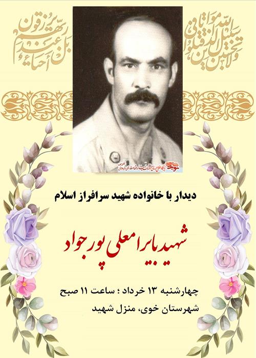 دیدار با خانواده شهید  بایرامعلی پورجواد