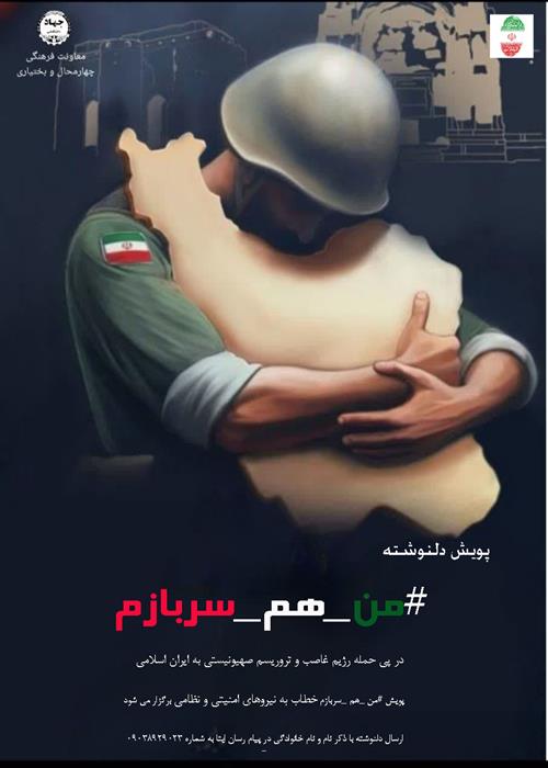 پویش دلنوشته #من_هم_سربازم