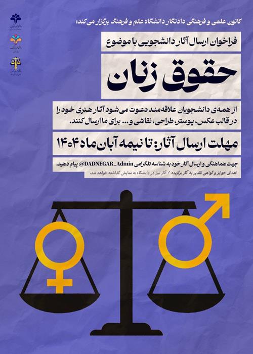 دیوار حقوقی (نمایشگاه هنری  با موضوع حقوق زنان)