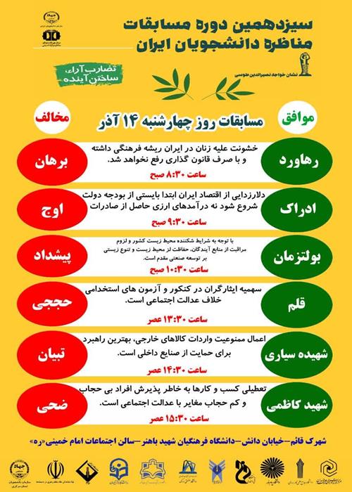 اولین روز از مرحله سوم سیزدهمین دوره مسابقات ملی مناظره