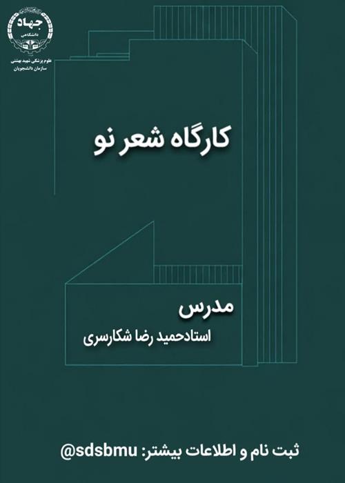 کارگاه آموزشی شعر نو