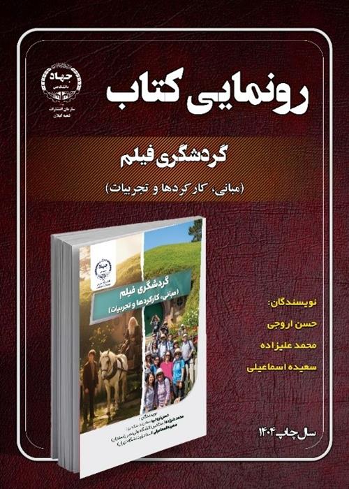 گردشگری فیلم (مبانی، کارکردها و تجربیات)