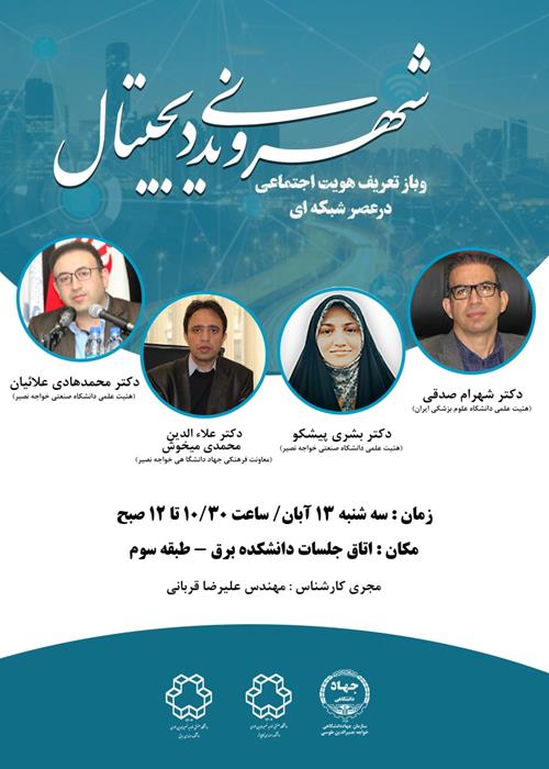 شهروندی دیجیتال و بازتعریف هویت اجتماعی در عصر شبکه‌ای