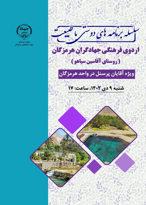 سلسله برنامه های دوستی با طبیعت(اردوی فرهنگی جهادگران هرمزگان)