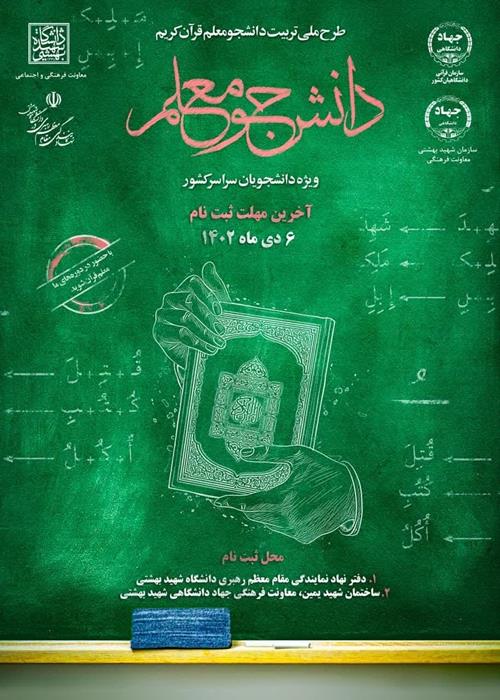 طرح ملی تربیت دانشجو معلم قرآن کریم