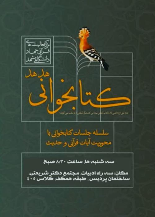 کتابخوانی هدهد (کشف قوانین زندگی: پیوند چهار اثر با سنت های الهی در قرآن)