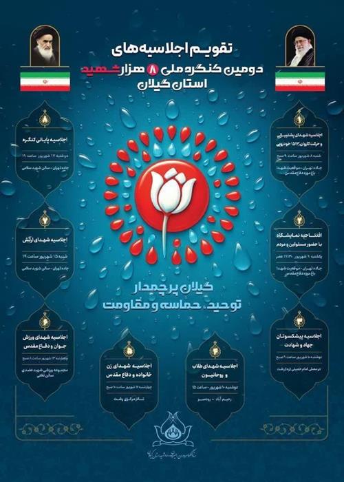 حضور بانوان جهادگر سازمان جهاد دانشگاهی استان گیلان در اجلاسیه شهدای زن، خانواده و دفاع مقدس 