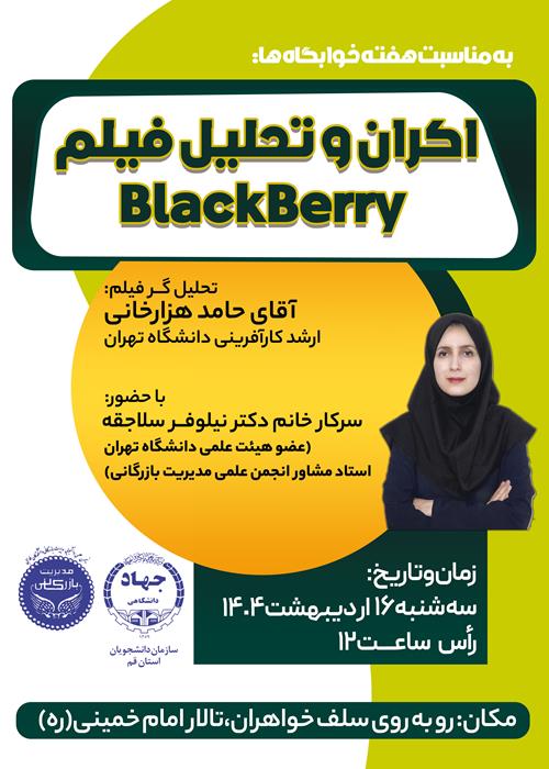 اکران و نقد فیلم بلک بری