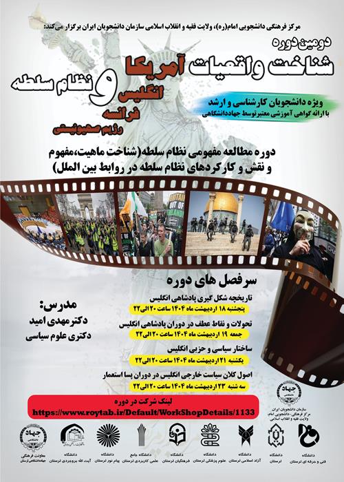 برگزاری دومین سلسله کارگاه های آموزشی  ( شناخت واقعیات غرب و نظام سلطه)