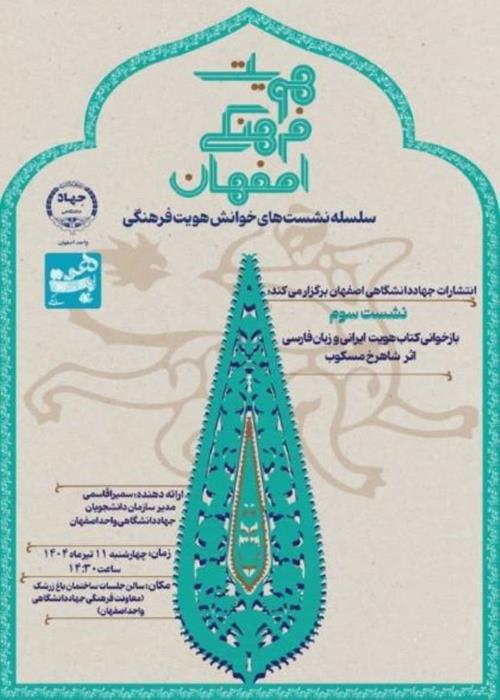 سومین نشست از سلسله نشست‌های خوانش هویت فرهنگی