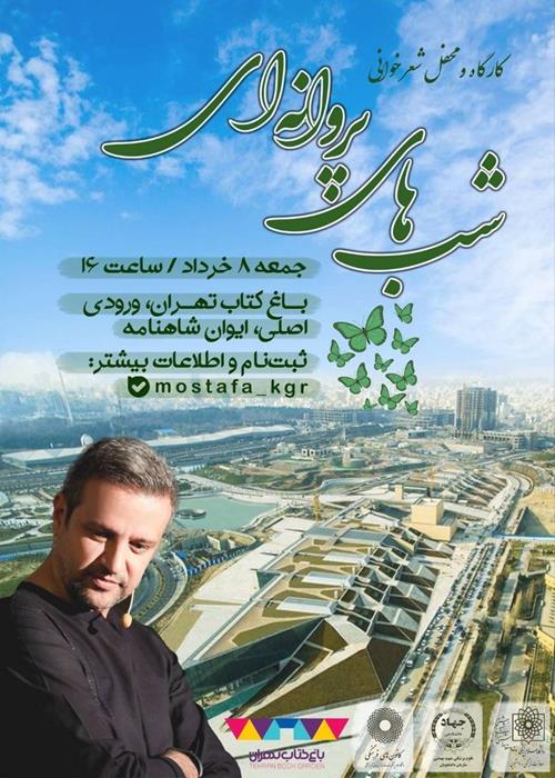 محفل ادبی شب های پروانه ای