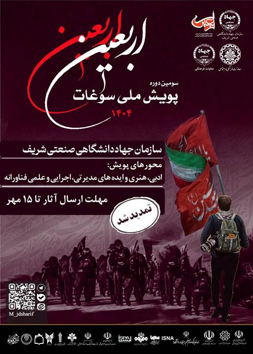 پویش ملی سو غات اربعین