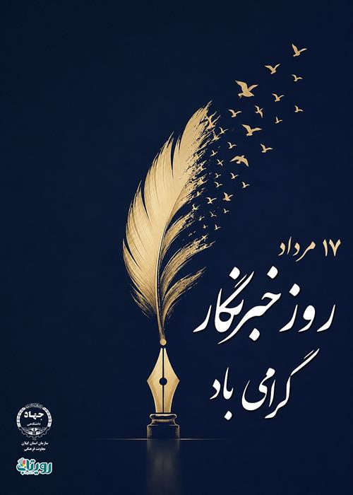 روز خبرنگار گرامی باد