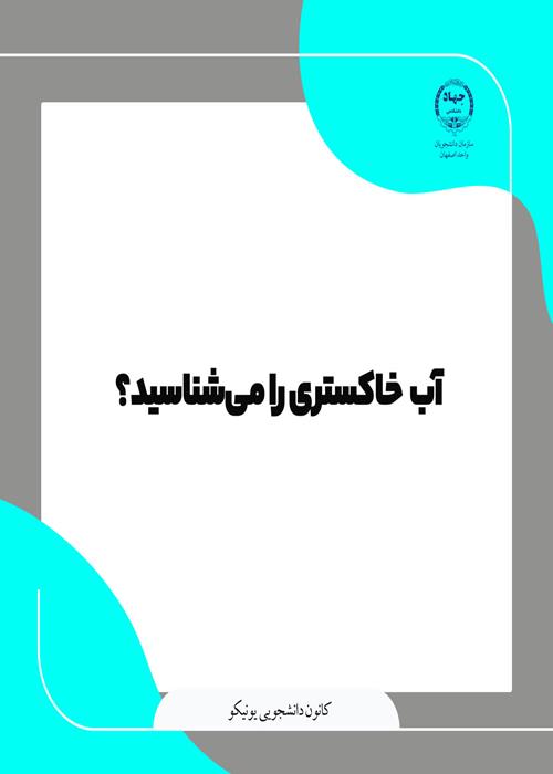 تولیدمحتوا مرتبط با آب خاکستری