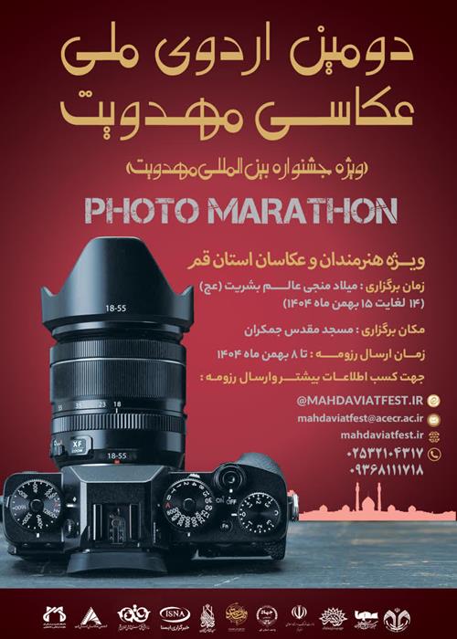 برگزاری دومین فتوماراتن مهدوی
