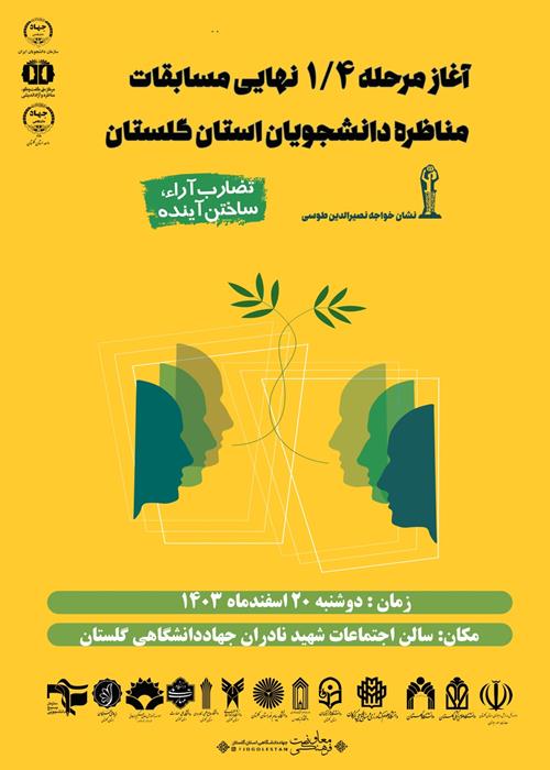  مسابقات مناظره دانشجویان ایران مرحله 1/4