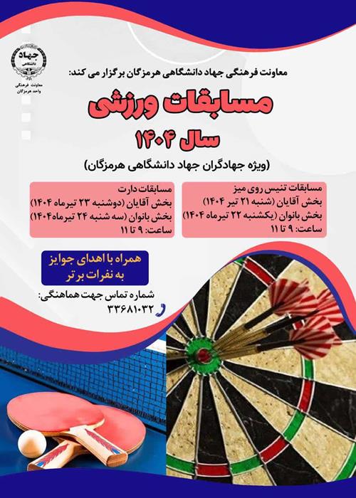 مسابقات ورزشی سال 1404 