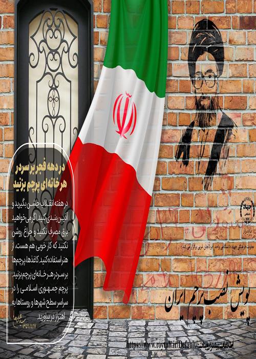 پویش نصب پرچم ایران"