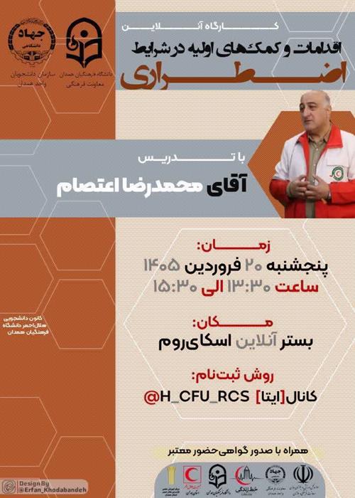 سومین دوره کارگاه آموزشی "اقدامات و کمک‌ های اولیه در شرایط اضطراری"