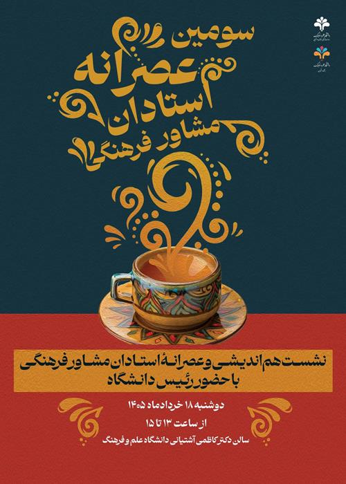 عصرانه استادان مشاور فرهنگی انجمن‌های علمی و دانشجویی و کانون‌های فرهنگی و هنری