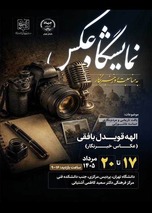 نمایشگاه عکس به مناسبت روز خبرنگار