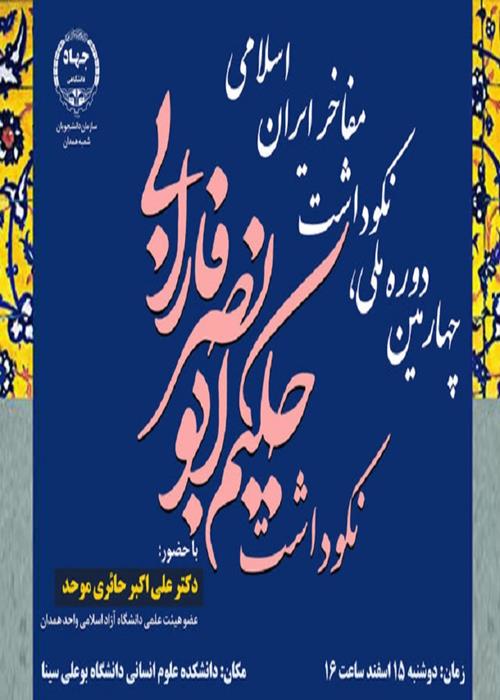 چهارمین دوره ملی نکوداشت مفاخر ایران اسلامی - همدان