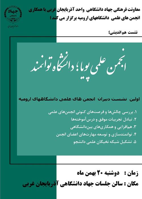 نشست انجمن  علمی پویا؛دانشگاه توانمند