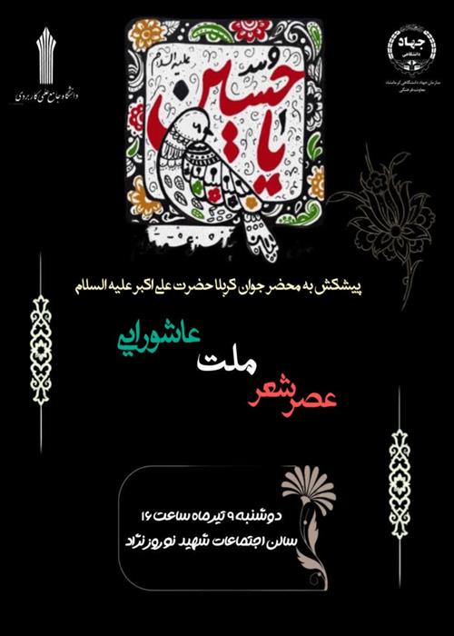 عصر شعر آئینی " ملت عاشورایی"