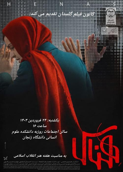 اکران فیلم هناس