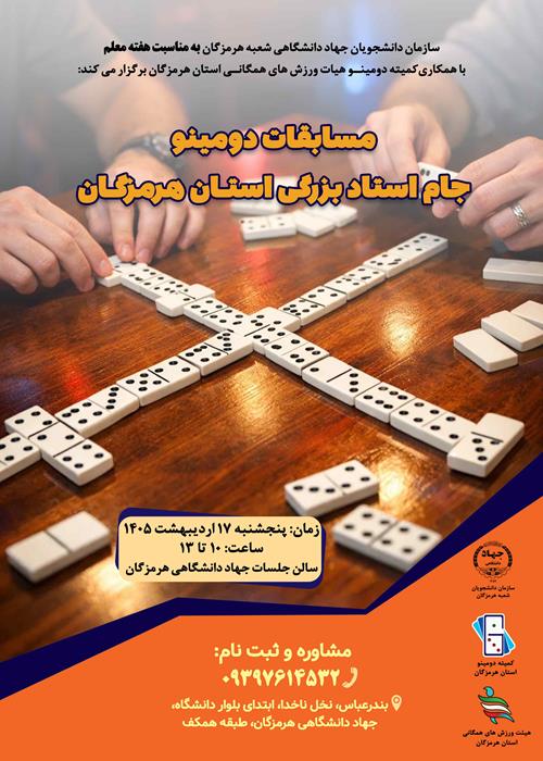 مسابقات دومینو جام استاد بزرگی استان هرمزگان