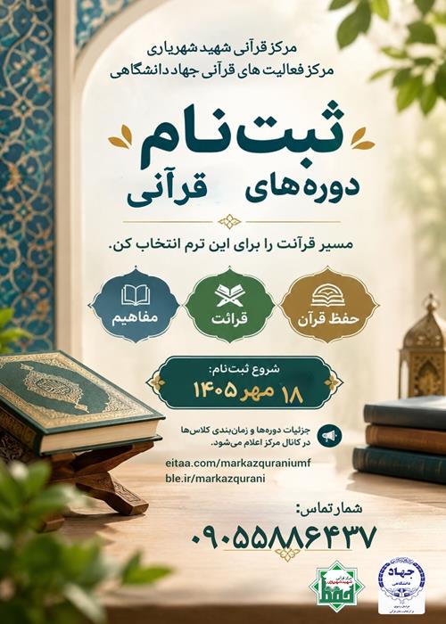 دوره‌های آموزشی قرآن