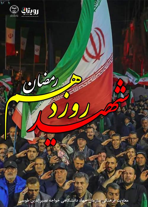 پویش شهید روز دهم «رمضان»