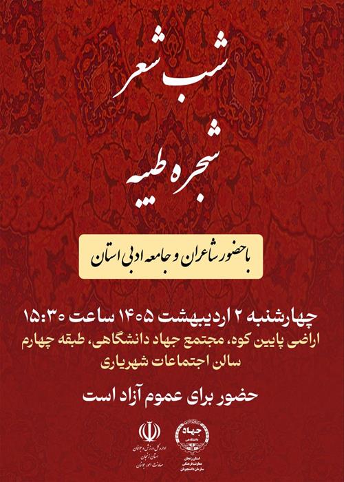 شب شعر شجره طیبه 