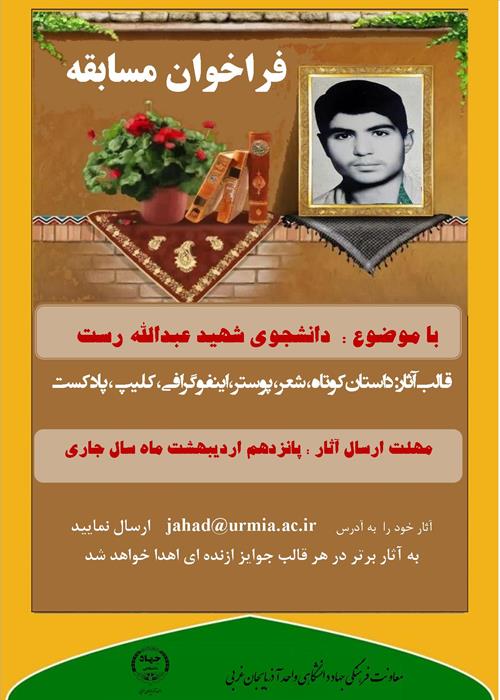 فراخوان مسابقه درباره   شهید جهادگر دانشجو ؛ عبدالله رست
