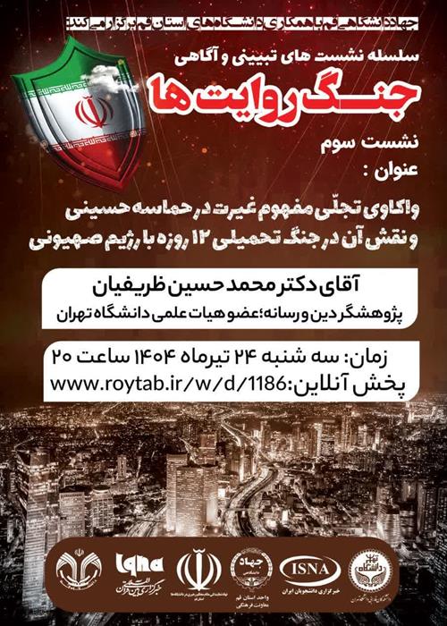 سلسله نشست های تبیین و آگاهی "جنگ روایت ها"