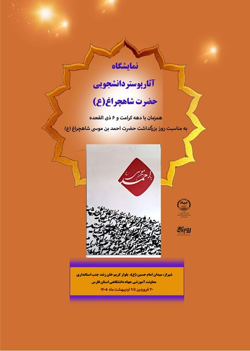 نمایشگاه آثار پوستر دانشجویی حضرت شاهچراغ (ع)