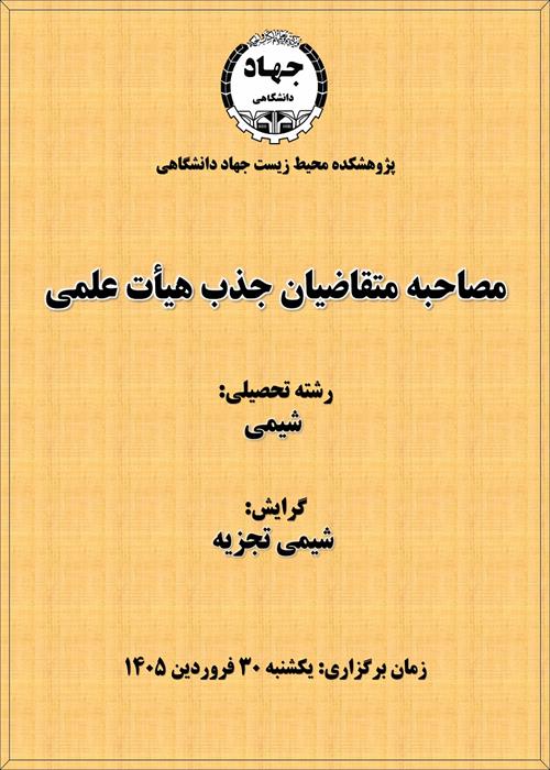 مصاحبه جذب هیأت علمی - شیمی