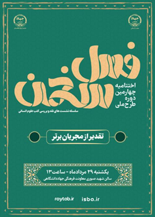 چهارمین دوره طرح ملی فصل سخن