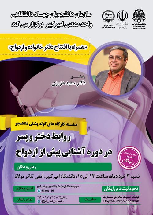 سلسله کارگه های کوله پشتی دانشجو با حضور دکتر سعید عزیزی