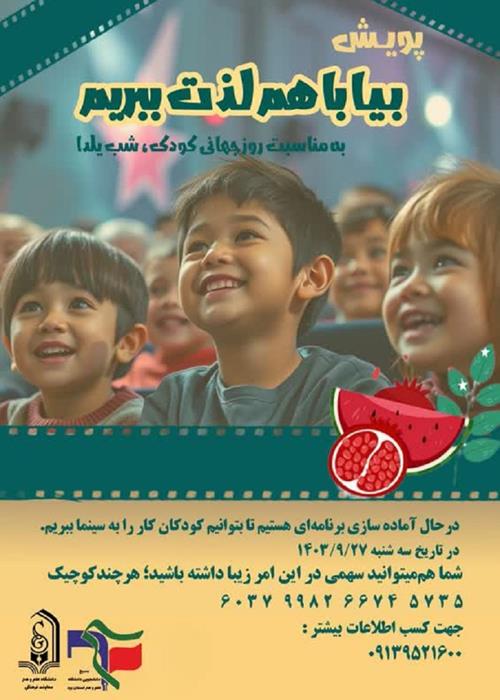 پویش بیا باهم لذت ببریم به مناسبت روز جهانی کودک و شب یلدا 