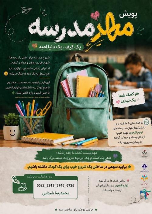 پویش «مهرِ مدرسه» | یک کیف، یک دنیا امید