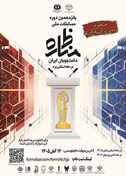 پانزدهمین دوره مسابقات ملی مناظره - مرحله استانی یزد