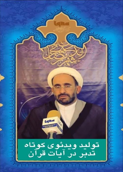 تولید محتوای تدبر و تامل درآیات  قرآن کریم به مناسبت ماه مبارک رمضان